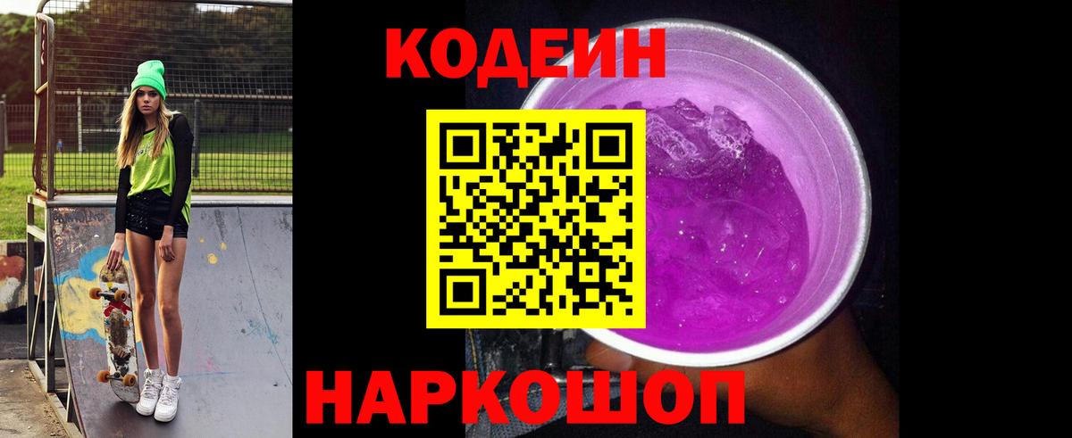 Codein Purple Drank  Кодеиновый сироп Lean напиток Lean (лин)  дарнет шоп  Вход с VPN  Кольчугино 